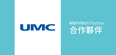 濰視合作夥伴｜聯華電子