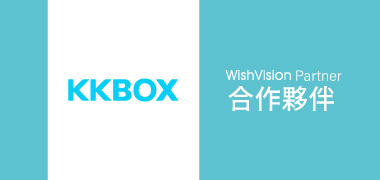 濰視合作夥伴KKBOX