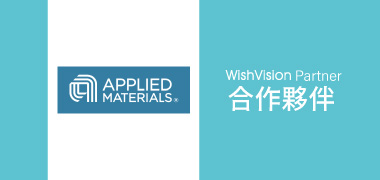 濰視合作夥伴台灣應用材料