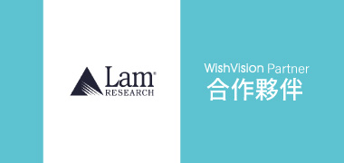 濰視合作夥伴科林研發