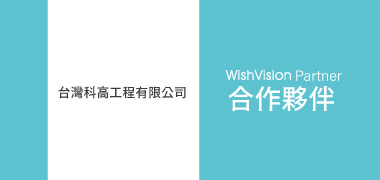 濰視合作夥伴台灣科高工程
