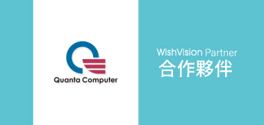 濰視合作夥伴廣達集團