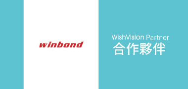 濰視合作夥伴華邦電子