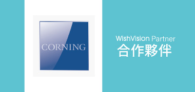 濰視合作夥伴台灣康寧