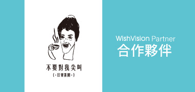 濰視合作夥伴不要對我尖叫