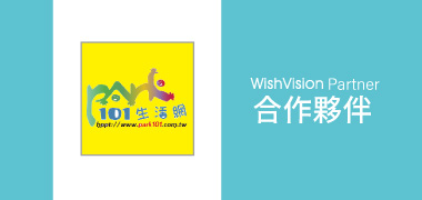 濰視合作夥伴101生活網