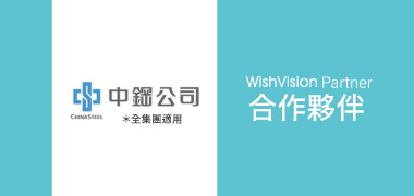 濰視合作夥伴中鋼集團
