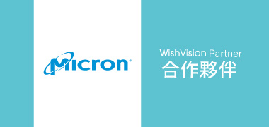濰視合作夥伴美光記憶體