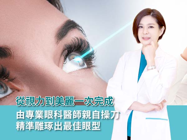 打造迷人電眼好簡單!濰視眼科打造屈光、醫美一站式手術平台,兼顧眼部美型與健康 打造迷人電眼好簡單!濰視眼科打造屈光、醫美一站式手術平台,兼顧眼部美型與健康