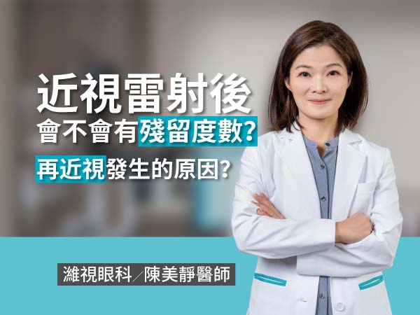 近視雷射後會不會有殘留度數?會發生再近視嗎? 近視雷射後會不會有殘留度數?會發生再近視嗎?