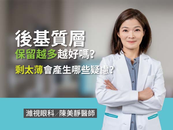 後層基質層厚度近視雷射手術完保留越多越好嗎?剩太薄會產生哪些後遺症? 後層基質層厚度近視雷射手術完保留越多越好嗎?剩太薄會產生哪些後遺症?