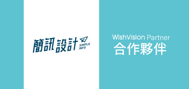 濰視合作夥伴簡訊設計