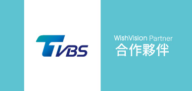 濰視合作夥伴TVBS