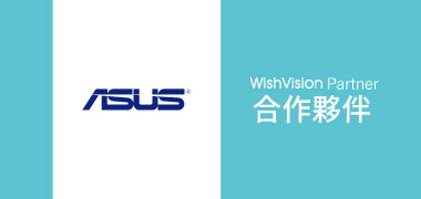 濰視合作夥伴華碩電腦