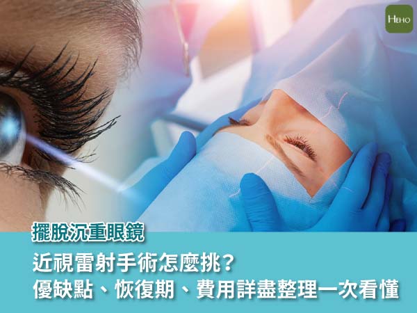 近視雷射手術怎麼挑?優缺點、恢復期、費用詳盡整理一次看懂 近視雷射手術怎麼挑?優缺點、恢復期、費用詳盡整理一次看懂