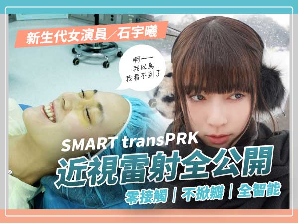 新生代女演員石宇曦|以為手術完當下看不到?近視雷射全記錄 新生代女演員石宇曦|以為手術完當下看不到?近視雷射全記錄