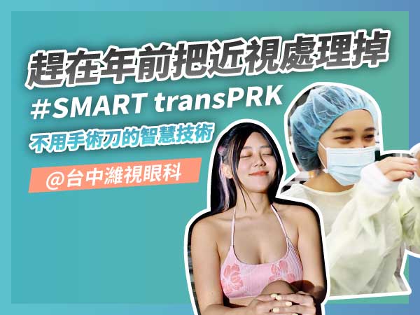 部落客Zoey趕在年前到台中濰視眼科把近視雷射掉了 部落客Zoey趕在年前到台中濰視眼科把近視雷射掉了