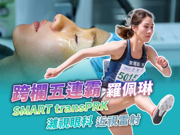 全運會五連霸跨欄國手羅佩琳的近視雷射選擇 全運會五連霸跨欄國手羅佩琳的近視雷射選擇