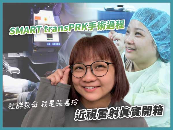 直擊社群教母張嘉玲近視雷射手術開箱及常見迷思破解 直擊社群教母張嘉玲近視雷射手術開箱及常見迷思破解