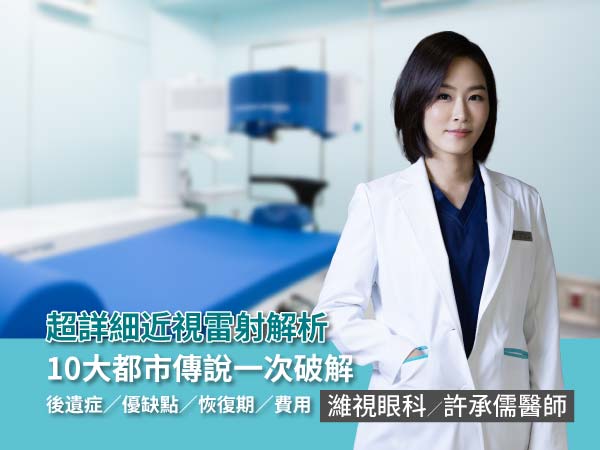 我適合近視雷射嗎?費用、後遺症詳細一次看懂 我適合近視雷射嗎?費用、後遺症詳細一次看懂