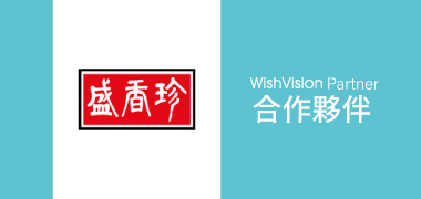 濰視合作夥伴成偉食品