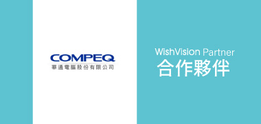 濰視合作夥伴華通電腦