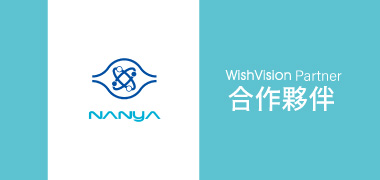 濰視合作夥伴南亞科技