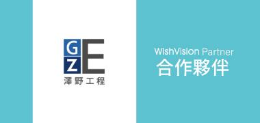 濰視合作夥伴澤野工程