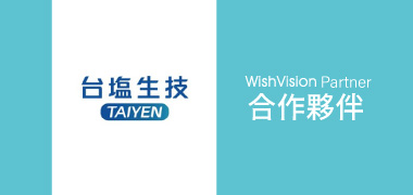 濰視合作夥伴臺鹽實業