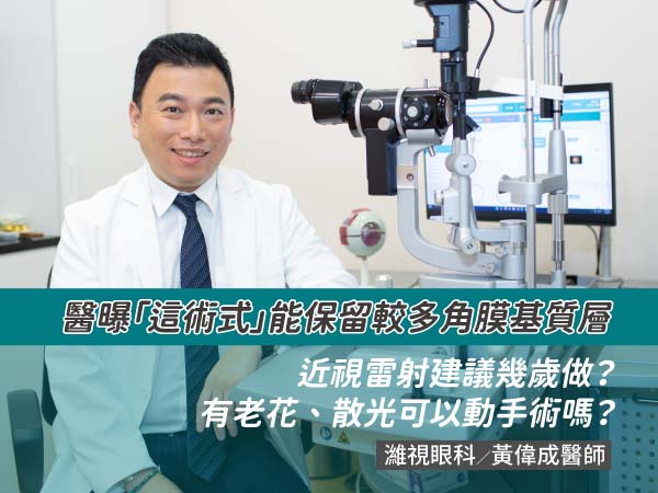 近視雷射建議幾歲做