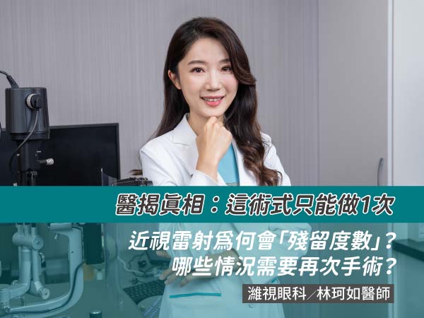 近視雷射為何會「殘留度數」？