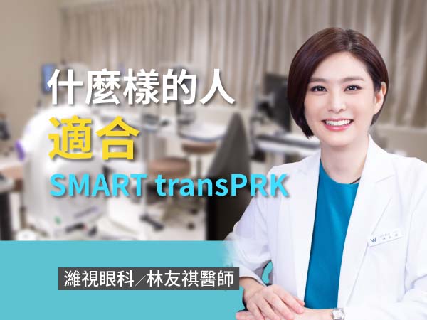 什麼樣的人適合SMART transPRK近視雷射手術