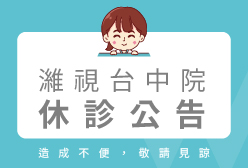 濰視眼科台中東興院清潔休診公告 濰視眼科台中東興院清潔休診公告