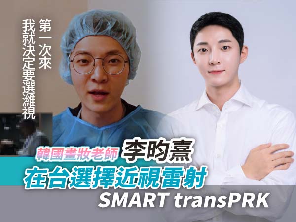 【韓國彩妝老師】李昀熹이균희在濰視眼科近視雷射術後一年 【韓國彩妝老師】李昀熹이균희在濰視眼科近視雷射術後一年