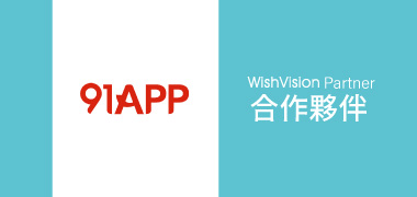 濰視合作夥伴91APP