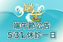 濰視眼科2025端午休診公告