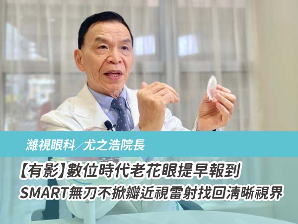 【有影】數位時代老花眼提早報到 SMART無刀不掀瓣近視雷射找回清晰視界 【有影】數位時代老花眼提早報到 SMART無刀不掀瓣近視雷射找回清晰視界