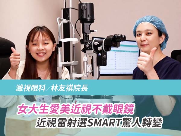 幾歲可以做近視雷射?女大生愛美近視不戴眼鏡 近視雷射選SMART TransPRK驚人轉變 幾歲可以做近視雷射?女大生愛美近視不戴眼鏡 近視雷射選SMART TransPRK驚人轉變