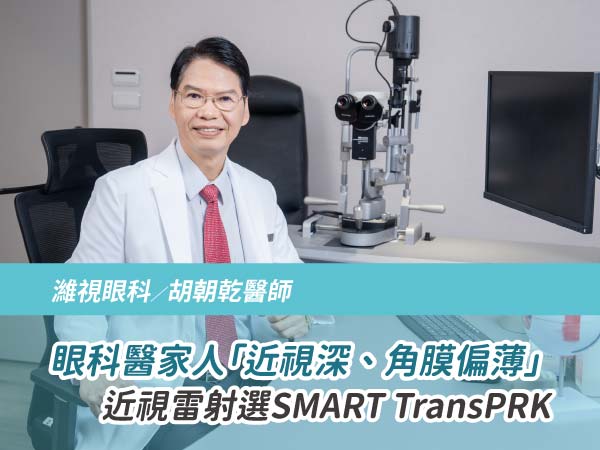 眼科醫家人「近視深、角膜偏薄」 親自幫親友做近視雷射 選SMART TransPRK 眼科醫家人「近視深、角膜偏薄」 親自幫親友做近視雷射 選SMART TransPRK
