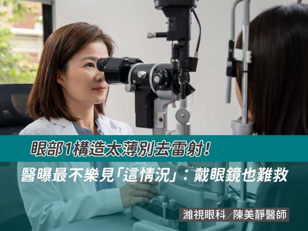 眼部1構造太薄別去雷射! 醫曝最不樂見「這情況」:戴眼鏡也難救 眼部1構造太薄別去雷射! 醫曝最不樂見「這情況」:戴眼鏡也難救