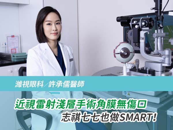 近視雷射淺層手術角膜無傷口 志祺七七也做SMART TransPRK 近視雷射淺層手術角膜無傷口 志祺七七也做SMART TransPRK