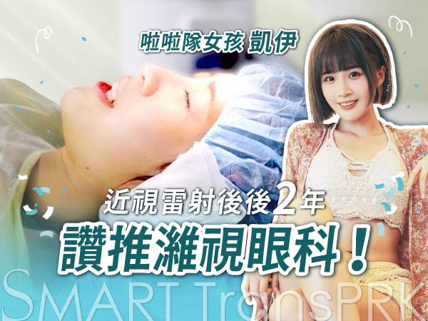 啦啦隊女孩凱伊近視雷射術後兩年讚推濰視眼科SMART transPRK 啦啦隊女孩凱伊近視雷射術後兩年讚推濰視眼科SMART transPRK