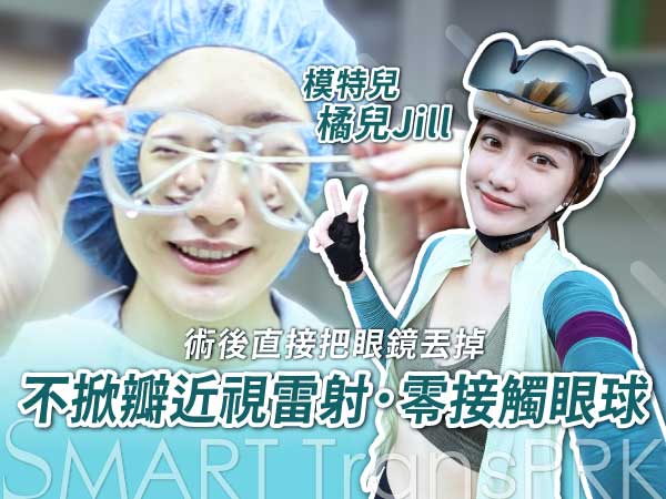 模特兒橘兒Jill近視雷射手術 模特兒橘兒Jill近視雷射手術