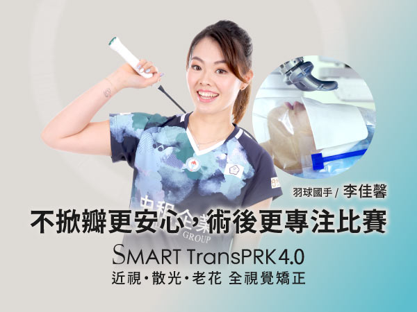 羽球國手李佳馨近視雷射後 更安心地專注在比賽 不再被視力問題牽絆! 羽球國手李佳馨近視雷射後 更安心地專注在比賽 不再被視力問題牽絆!