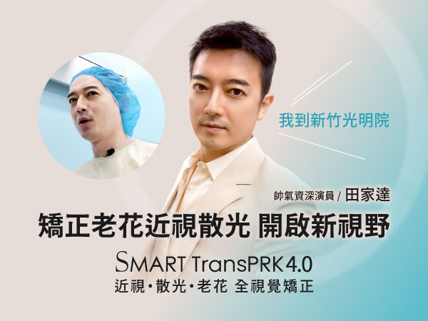 演員田家達親身分享SMART TransPRK老花近視雷射體驗VLOG