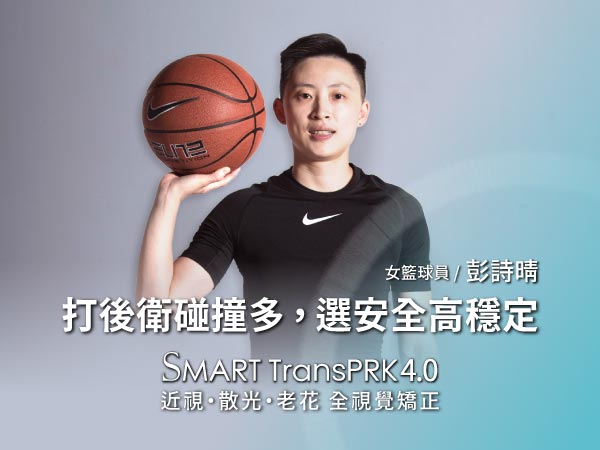 WCBA職籃球星彭詩晴親身分享SMART TransPRK零接觸雷射手術 WCBA職籃球星彭詩晴親身分享SMART TransPRK零接觸雷射手術