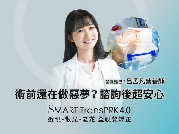營養師呂孟凡零接觸不掀瓣SMART TransPRK 4.0近視雷射手術VLOG