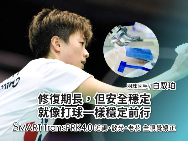 羽球國手白馭珀親身分享SMART TransPRK零接觸近視雷射手術體驗 羽球國手白馭珀親身分享SMART TransPRK零接觸近視雷射手術體驗