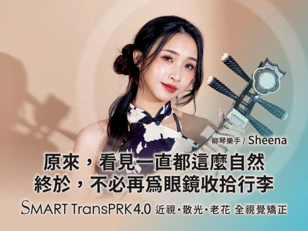 柳琴樂手Sheena的SMART TransPRK 4.0體驗 零接觸近視雷射手術恢復輕盈生活表演更自在 柳琴樂手Sheena的SMART TransPRK 4.0體驗 零接觸近視雷射手術恢復輕盈生活表演更自在