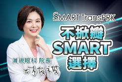 林友祺院長強調，即便近期近視雷射手術多屬於微創手術，術後還是必須好好控制傷口，避免發炎和感染，同時配合良好的生活習慣，如按時點藥、洗手等，並減少使用3C產品讓眼睛多休息。